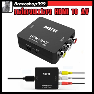 กล่องแปลงสัญญาณอะแดปเตอร์คอมโพสิตเสียง Full Hd 1080 P Hdmi To Av Rca/กล่องHdmi to AV สิืนค้าพร้อมส่งในไทย