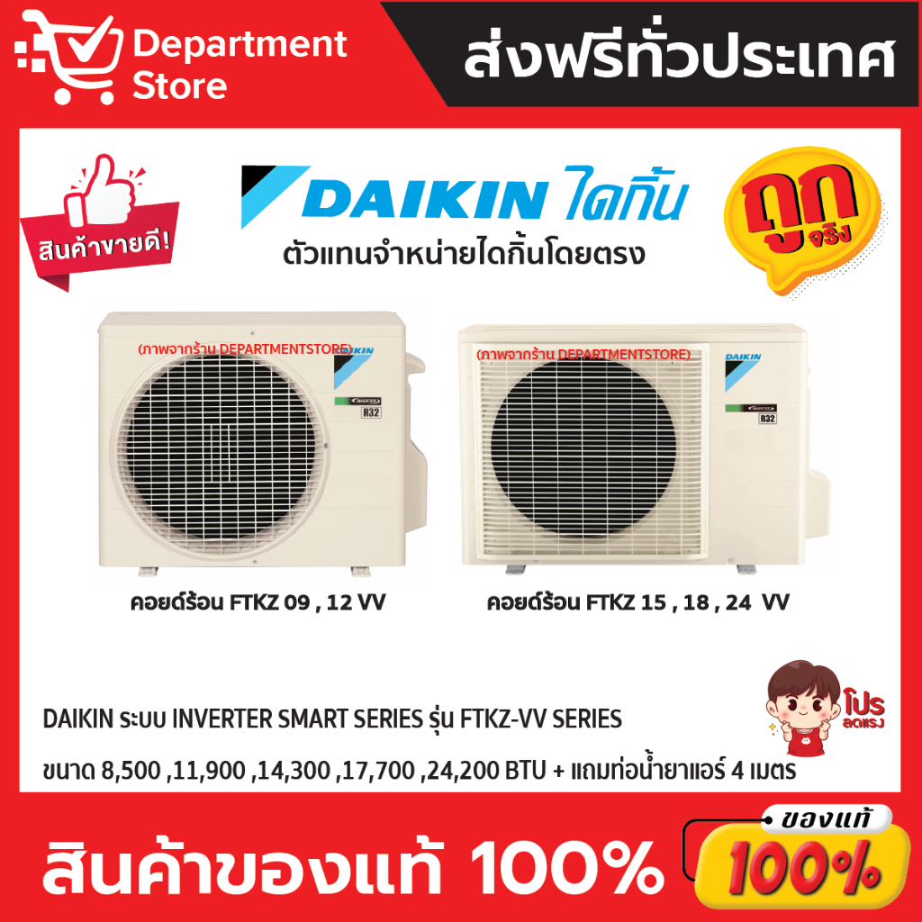 แอร์-ไดกิ้น-daikin-ระบบ-inverter-รุ่น-ftkz-vv2s-ประหยัดไฟ-เบอร์-5-มี-3-ดาว-แถมท่อน้ำยาแอร์-4-เมตร-เฉพาะเครื่อง