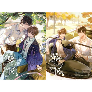 [รอบปกติ] ผมเทพจนทุกคนอยากลุกขึ้นมาปรบมือให้ เล่ม 1-5 (7เล่มจบ) / ผู้แต่ง เฮยเมาหนี่นี่ / Muzes Books