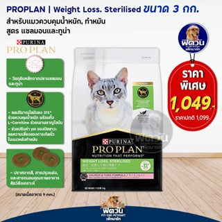 PRO PLAN Weight Loss,Sterllised สูตร ปลาแซลม่อน สำหรับแมวควบคุมน้ำหนักขนาด 3 กก.