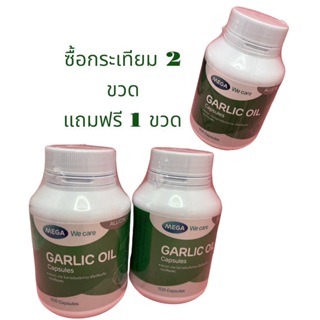 $$Mega Garlic Oli น้ำมันกระเทียมสกัด(100แคปซูล)ช่วยลดระดับคอเลสเตอรอล และน้ำตาลในเลือด**ซื้อ2แถม1ฟรี