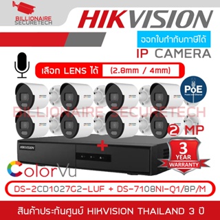 SET HIKVISION IP ColorVu + MIC 2MP 8CH : DS-2CD1027G2-LUF (2.8 - 4mm) + DS-7108NI-Q1/8P/M ภาพเป็นสีตลอดเวลา, มีไมค์ในตัว