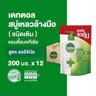 Dettol เดทตอล สบู่ล้างมือเดทตอล สบู่เหลวล้างมือ ถุงเติม สูตรออริจินัล 200มล.X12