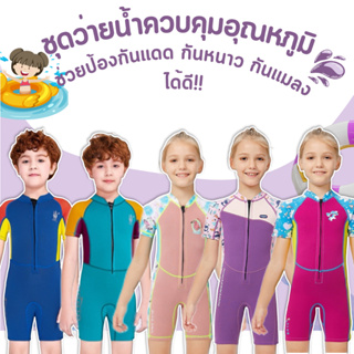 (แถมหมวก) ชุดว่ายน้ำเด็กควบคุมอุณหภูมิ ซิปหน้า ใส่ง่าย แขนขาสั้น กันหนาว Swimsuit แถมหมวก พร้อมจัดส่งในไทย