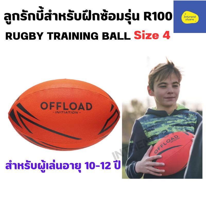 OFFLOAD ลูกรักบี้รุ่น R100 เบอร์ 3 และ 4 สำหรับเด็ก 5-12 ปี มีหลายขนาด ...
