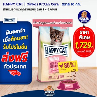 HAPPY CAT Minkas (JUNIOR CARE) อาหารลูกแมวอายุ 4 12 เดือน สูตรบำรุงขนและผิวหนัง 10 KG.