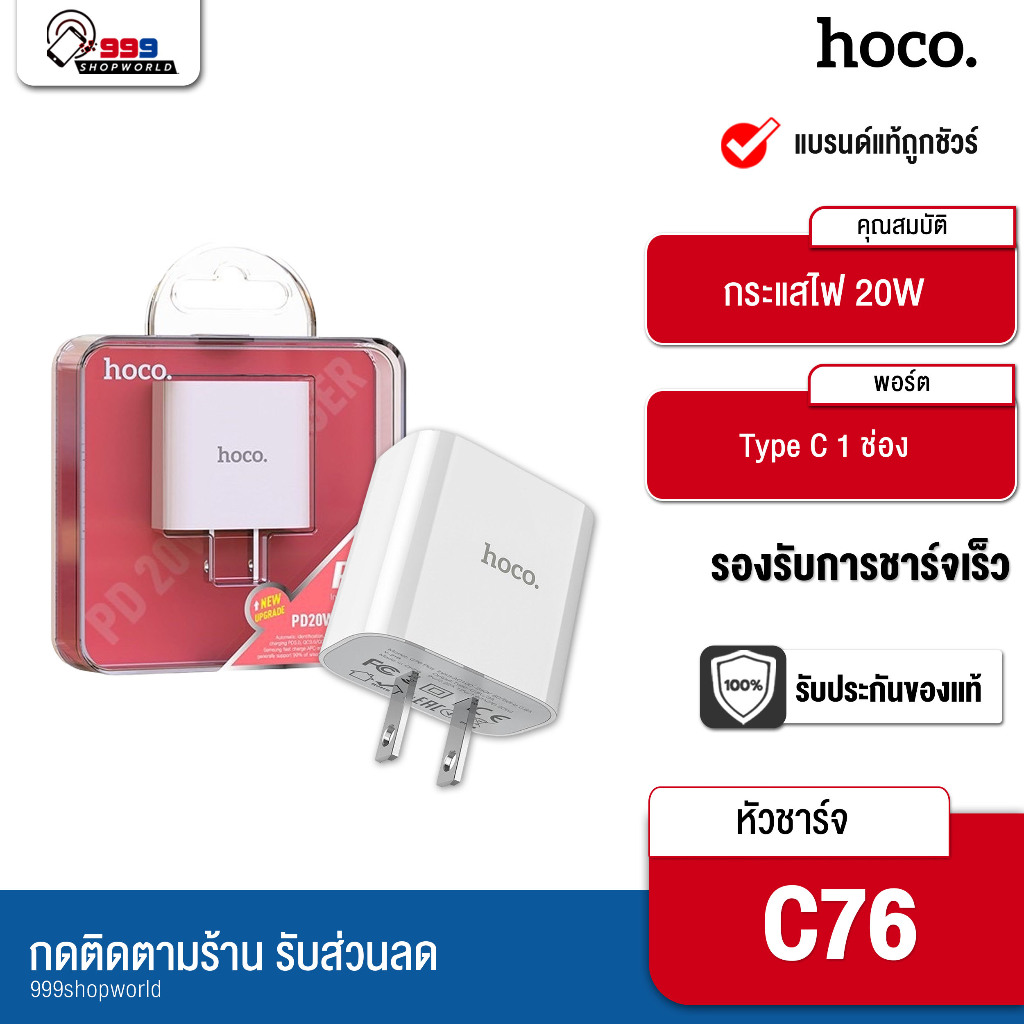 ส่งเร็ว-ส่งไว-hoco-c76-หัวชาร์จเร็ว-type-c-pd20w-qc-3-0-999shopworld