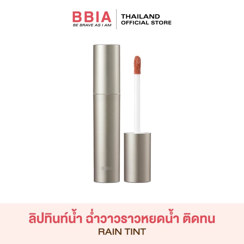 bbia-rain-tint-เปีย-ลิปทินท์เนื้อฉ่ำวาว