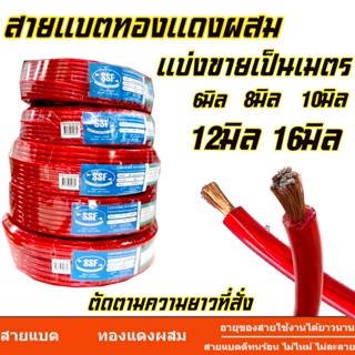 สายแบตเตอรี่รถยนต์ ตัดแบ่งขาย ขนาด 6มิล 8มิล 10มิล 12มิล 16 มิล ทองแดงผสม  สายไฟเครื่องเสียงรถยนต์