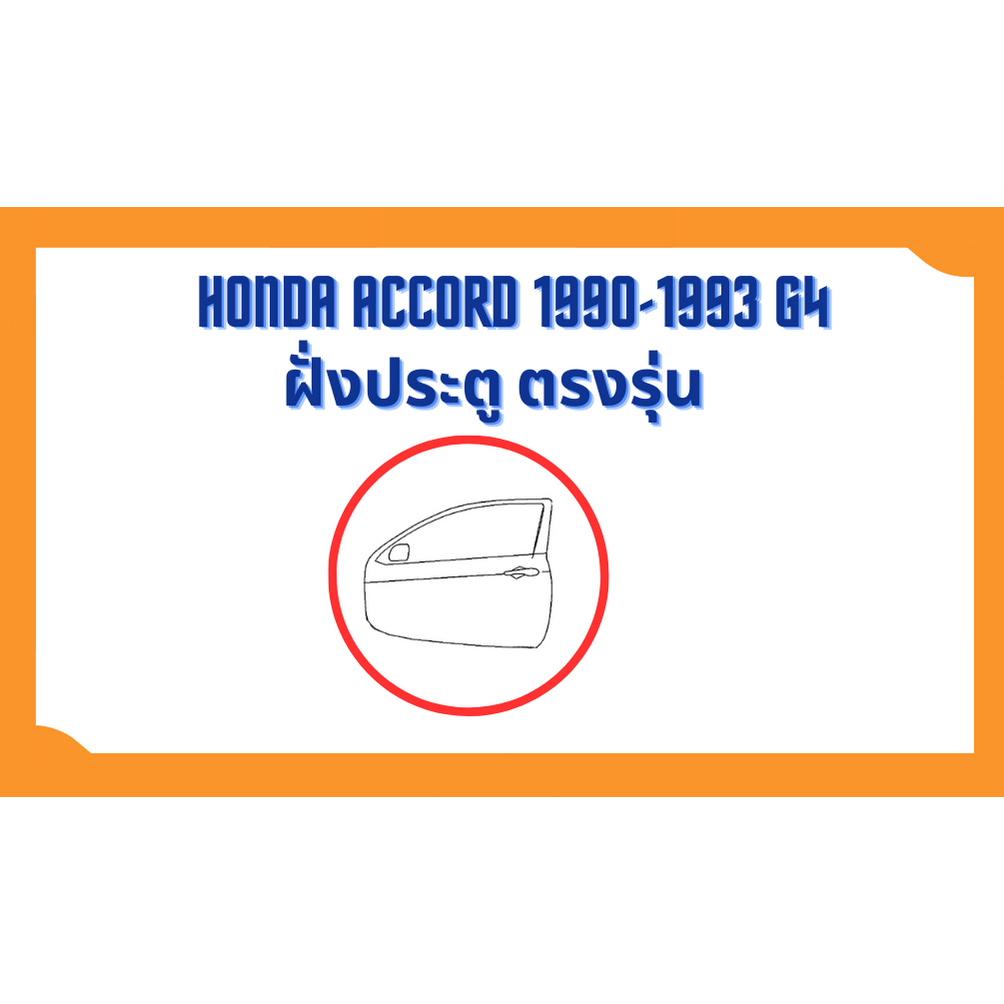 ยางขอบประตู-honda-accord-1990-1993-g4-ตาเพรช-ตรงรุ่น-ฝั่งประตู-door-weatherstrip