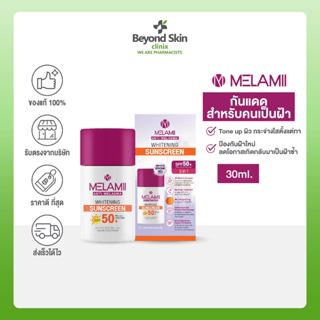 MELAMII Whitening Sunscreen ครีมกันแดด กันฝ้า ขนาด 30ml. (ของแท้ 100%)