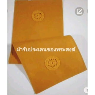 ผ้ารับประเคนของพระสงฆ์ 10ชิ้นเเถม1ชิ้น