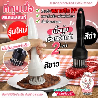 ❣️ส่งฟรี❣️ ที่ทุบเนื้อ CATKITCHEN ส้อมจิ้มเนื้อ อุปกรณ์ที่จิ้มเนื้อ อุปกรณ์ทุบเนื้อ จิ้มเนื้อ ที่จิ้มหมูกรอบ ที่บดเนื้อ