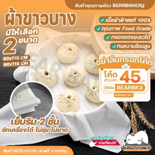 💥ใส่โค้ด BEARBK3 ลดทันที 45 บาท💥 ผ้าขาวบาง ผ้ากรอง ผ้ารองนึ่ง เย็บริมอย่างดี COOKINGRUN ผ้าอเนกประสงค์ 90 x115 /80 x115