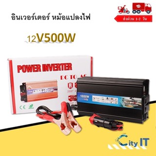 อินเวอร์เตอร์ หม้อแปลงไฟ 12V500Wเครื่องแปลงไฟรถเป็นไฟบ้าน ตัวแปลงไฟรถ ใช้อุปกรณ์ไฟบ้านได้ในรถ DC 12V to AC 220V 500W