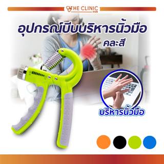 เครื่องบริหารมือ ที่บริหารมือข้อมือ บริหารนิ้วมือ อุปกรณ์บีบบริหารนิ้วมือ ช่วยบริหารนิ้วและข้อมือ จับกระชับมือ