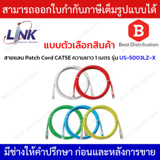 LINK RJ45 Patch Cord สายแลนสำเร็จรูปCAT5E ความยาว 1เมตร รุ่น US-5003LZ-1/US-5003LZ-2/US-5003LZ-3/US-5003LZ-4/US-5003LZ-5