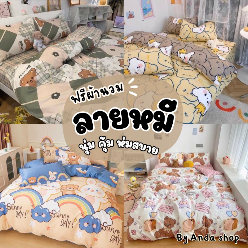 ชุดผ้าปูที่นอน-ผ้านวม-ครบเซ็ต6ชิ้น-รับส่วนลดทันที5บาท-ไม่มีขั้นต่ำ-ลายน้องหมี-มินิมอล-size-3-5-5-6-ฟุต