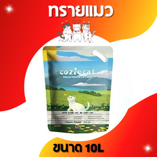 ✨100% Natural✨ทรายแมวภูเขาไฟ Coziecat ขนาด 10 ลิตร