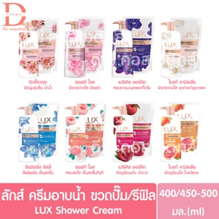 ลักส์ ครีมอาบน้ำ ขวดหัวปั๊ม/ถุงเติมรีฟิล 400/450 มล. LUX Shower Cream 400/450ml. (สบู่เหลว)