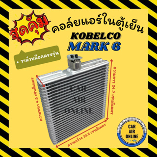 ตู้แอร์ คอล์ยเย็น KOBELCO MARK 6 ตรงรุ่น โกเบลโก้ มาร์ค 6 หนา 4.8 cm วาล์ว MARK 6 คอยแอร์ แผงคอล์ยเย็น คอยเย็น คอล์ยแอร์