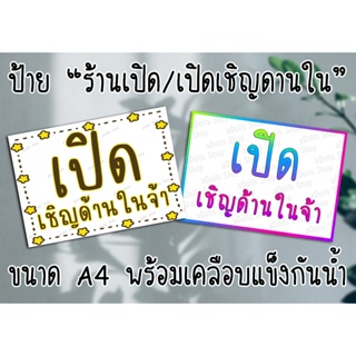 [ป้าย] "ร้านเปิด/เปิดเชิญด้านใน" ขนาด A4 พร้อมเคลือบแข็งกันน้ำ ส่งไว!! มีปลายทาง