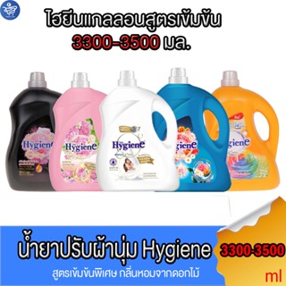 ใหม่ไฮยีนแกลลอน Hygiene น้ำยาปรับผ้านุ่ม สูตรเข็มข้นพิเศษ ไฮยีนแกลลอน ขนาด 3500ml. ทั้ง 5กลิ่น