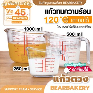 💥ใส่โค้ด BEARBK3 ลดทันที 45 บาท💥แก้วตวง (เนื้อแก้ว) แก้วตวง 250ml Cookingrun แก้วตวงทนความร้อน เหยือกตวง