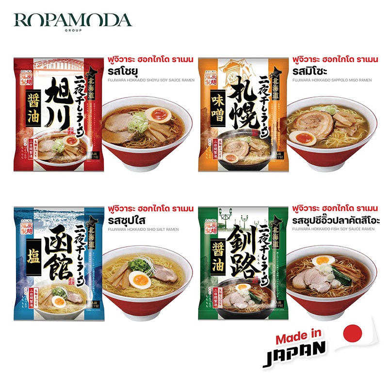 ฟูจิวาระ-ราเมนกึ่งสำเร็จรูป-fujiwara-ramen-ราเมนจากฮอกไกโด-4-รสชาติ-สินค้าพร้อมส่ง