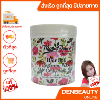 More Than Hair Spa Perfume Wax Collection เเว็คเคลือบเงาผมหอมสูตรผสมเคราติน 1000g.