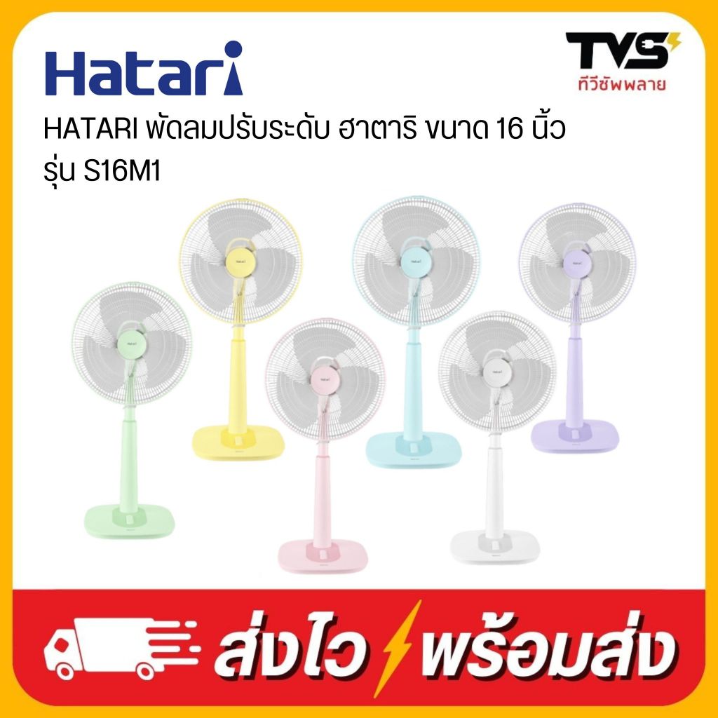 HATARI พัดลมปรับระดับ ฮาตาริ ขนาด 16 นิ้ว รุ่น S16M1 | Shopee Thailand