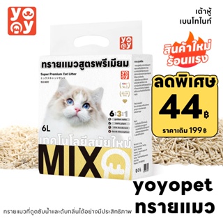 ภาพขนาดย่อของภาพหน้าปกสินค้าyoyo Pet: Cat litter ทรายแมว ทรายแมวผสม ทรายเต้าหู้ เบนโทไนต์ มีหลายกลิ่น ไม่ติดเท้า ทรายแมวเต้าหู้ (6 ลิตร) จากร้าน yoyopet บน Shopee