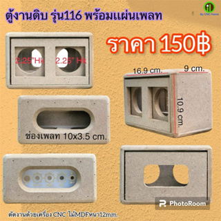 งานดิบตู้รุ่น 116 (ขนาดดอก2.25"Hkx2ดอก+พลาสชีพขนาด48x88mm.)