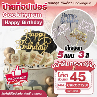 💥ส่งฟรี💥ป้ายปักเค้ก Cookingrun ป้ายท็อปเปอร์ Happy Birthday สีทอง สีเงิน สีโรสโกลด์ สําหรับตกแต่งเค้ก