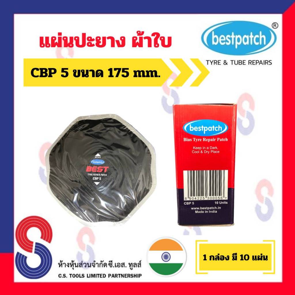 แผ่นปะยาง-best-patch-cbp5-แผ่นปะยางผ้าใบ-ขนาด-175-x-175-มม-1-กล่อง-มี-10-แผ่น-แผ่นปะยางรถบรรทุก-แผ่นปะยาง-รถยนต์-บรรทุก