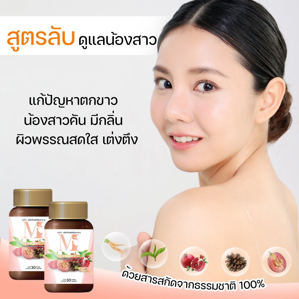 พร้อมส่ง-1แถม1-เมริสา-ผลิตภัณฑ์ดูแลสตรี-มิจิ-ลดตกขาว-ลดกลิ่น-ลดอาการปวดประจำเดือน-ปรับสมดุลฮอร์โมน-อกฟูรูฟิต