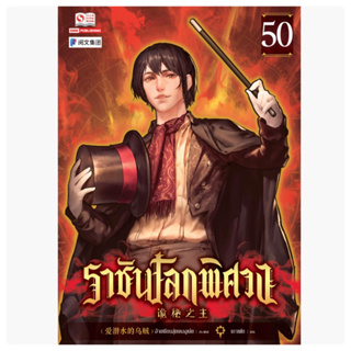 ราชันโลกพิศวง เล่ม1-49 สินค้าพร้อมส่ง เล่ม50ส่งหลังงาน