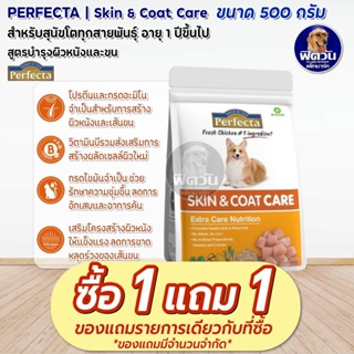 Perfecta SKIN&COAT CARE  สุนัขโต1ปีขึ้นไป สูตรดูแลผิวหนังและขน 500 กรัม