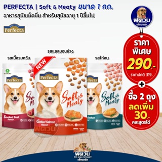 Perfecta Soft &amp; Meaty สำหรับสุนัขโตอายุ1ปีขึ้นไป ขนาด 1 กิโลกรัม