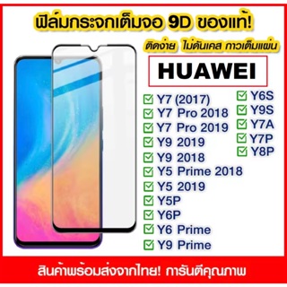 ฟิล์มเต็มจอ Huawei Y6P Y7P Y9s Y9 Prime Nova 5T Nova3i Y9 2019 Y7pro 2019 Mate 20X P20 P30 P40 ฟิล์มกระจก