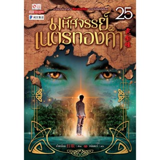 [จัดส่งช่วงงานหนังสือ] มหัศจรรย์เนตรทองคำ เล่ม 21-25 (40เล่มจบ) / ต๋าเหยี่ยน / Siam Inter Book / หนังสือนิยาย