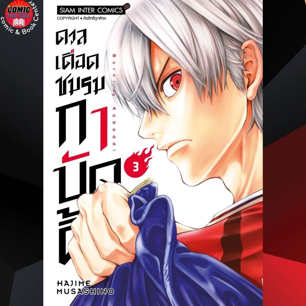 pre-order-sic-ดวลเดือดชมรมกาบัดดี้-เล่ม-1-3