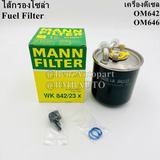 BENZ กรองโซล่า (ดีเซล OM642 OM646) W203 W204 W211 W221 W245 W639 เบอร์ 646 092 07 01 ยี่ห้อ MANN WK842/23x | KL228/2D