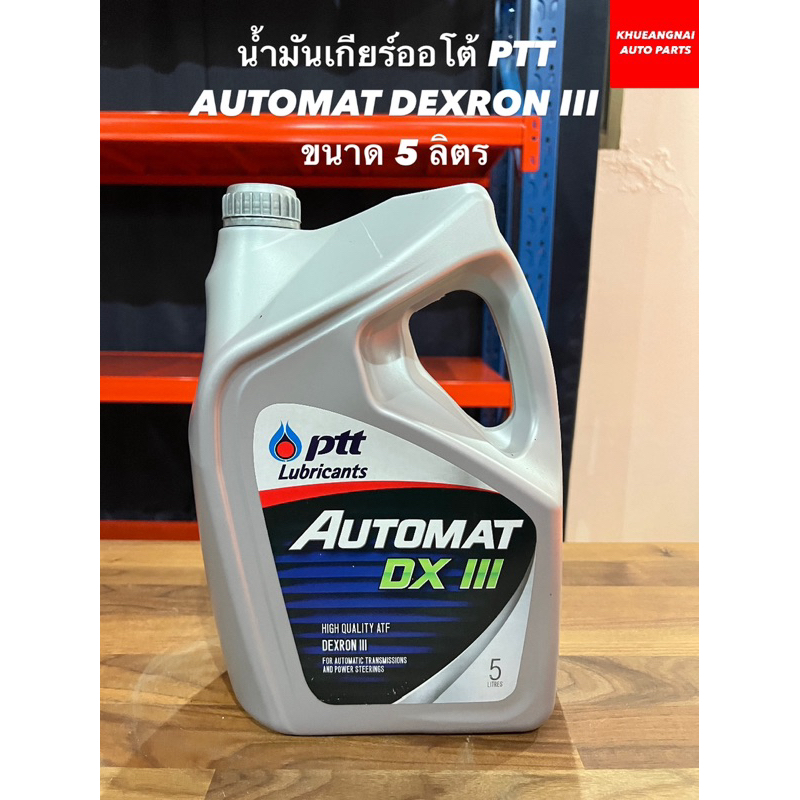 น้ำมันเกียร์ออโต้ PTT AUTOMAT DEXRON III ขนาด 5 ลิตร | Shopee Thailand