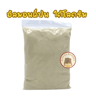 (1Kg) อัลมอนด์ผง  / Suerfine Diced Almonds