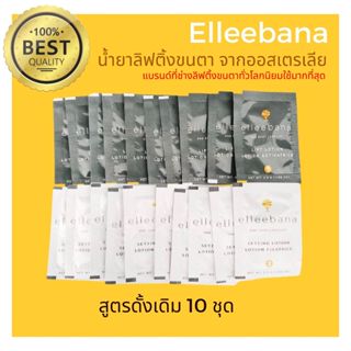 พร้อมส่ง) Original น้ำยาลิฟติ้งขนตา 10ชุด สูตรดั้งเดิม น้ำยาดัดขนตาจากออสเตรเลีย ล็อตใหม่ Elleebana  ของแท้ 100%