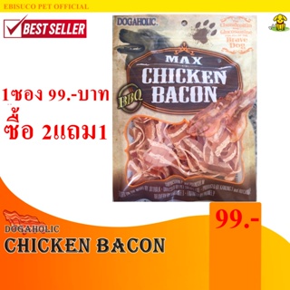 1282-Chicken Bacon ชิคเก้น เบคอน รสบาร์บีคิว 120 กรัม ขนมขบเคี้ยวสำหรับสุนัข **ซื้อ2แถม1**