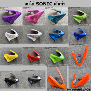 อกไก่ SONIC 2000-03 คางหมู โซนิค ตัวเก่า แฟริ่งล่าง เหล็กยึดอกไก่ SONIC 125 ตัวเก่า