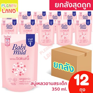 ยกลังสุดคุ้ม Babi Mild เบบี้มายด์ สบู่เหลว อาบน้ำเด็ก ยกลัง อัลตร้ามายด์ ไวท์ซากุระ สีชมพู ถุงเติม Refill 350 ml 12 ถุง