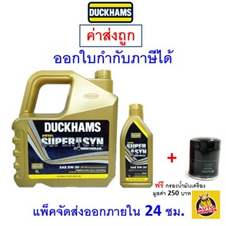 ✅ส่งไว | ใหม่ | ของแท้ ✅ น้ำมันเครื่อง DUCKHAMS ดักซ์แฮม 5W-30 5W30 ดีเซล สังเคราะห์100